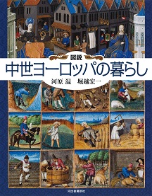 大判単行ソフトカバー　河出書房新社　図説 中世ヨーロッパの暮らし  　ISBN 978-4-309-76227-2