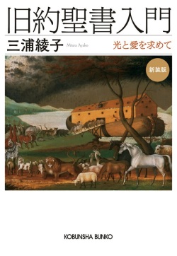 文庫　光文社　　旧約聖書入門　新装版　光と愛を求めて　  ISBN 978-4-33410784-0