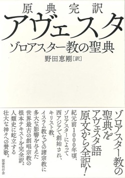 大判箱ハードカバー　国書刊行会　原典完訳　アヴェスタ　ゾロアスター教の聖典　　 ISBN 978-4-336-06382-3