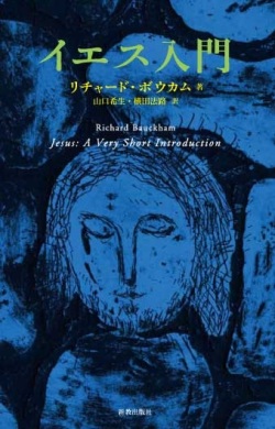 単行ソフトカバー　新教出版社　イエス入門　 ISBN 978-4-400-52071-9