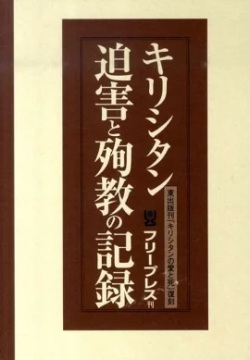 単行セット仕様ハードカバー　フリープレス　キリシタン迫害と殉教の歴史（3点セット版）復刻　 ISBN 978-4-434-14758-6