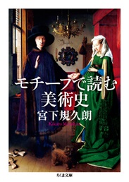 文庫ソフトカバー　ちくま文庫　モチーフで読む美術史　ISBN978-4-480-43076-076-2
