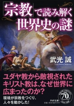 文庫ソフトカバー　PHP　宗教で読み解く世界史の謎　　ISBN 978-4-569-76602-7