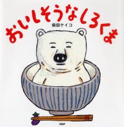 大判ハードカバー PHP研究所　おいしそうなしろくま　ISBN987-4-56978609-4