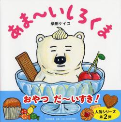 大判ハードカバー PHP研究所　あまーいしろくま　ISBN987-4-56978694-0