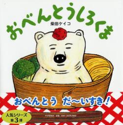 大判ハードカバー PHP研究所　おべんとうしろくま　ISBN987-4-56978751-0