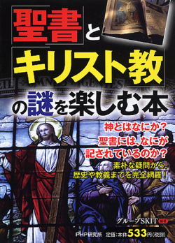 単行ソフトカバー　PHP　聖書とキリスト教の謎を楽しむ本　  　ISBN 978-4-569-79959-9