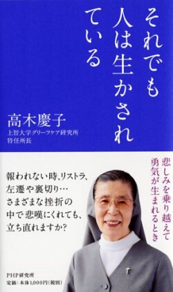 新書ソフトカバー PHP　それでも人は生かされている　 ISBN978-4-569-82009-5