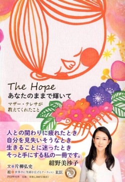 単行ハードカバー　PHP研究所　あなたのままで輝いて　マザー・テレサが教えてくれたこと  ISBN 978-4-569-82988-3
