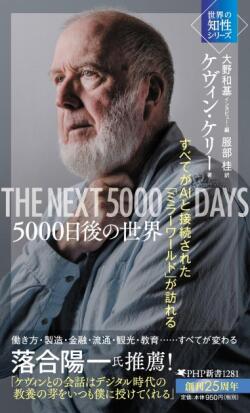 単行ソフトカバー　PHP新書　５０００日後の世界　ISBN 978-4-569-85050-4