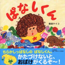 大判ハードカバー PHP研究所　ぱなしくん　ISBN987-4-56988039-6