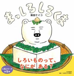 大判ハードカバー PHP研究所　まっしろしろくま　ISBN987-4-56978142-3