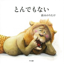 絵本大判ハードカバー　アリス館　とんでもない　ISBN978-4-7520-0730-2