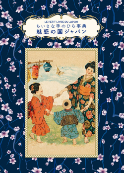 単行豪華カバー　グラフィック社　ちいさな手のひら事典　魅惑の国ジャパン　ISBN978-4-76613989-1