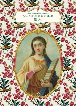 単行豪華カバー　グラフィック社　ちいさな手のひら事典　聖人　ISBN978-4-76613991-4