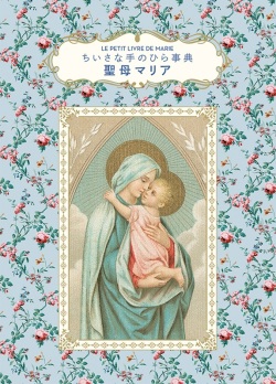 単行豪華カバー　グラフィック社　ちいさな手のひら事典　聖母　マリア　ISBN978-4-76614151-1