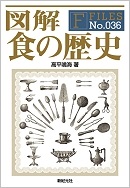 単行ソフトカバー　新紀元社　図解　食の歴史　　ISBN 978-4-7753-1000-7