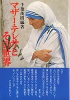 単行ソフトカバー　女子パウロ会　マザー・テレサとその世界  ISBN 978-4-7896-0006-4