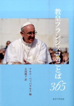 単行ソフトカバー　サンパウロ　教皇フランシスコのことば３６５　　ISBN 978-4-7896-0778-0