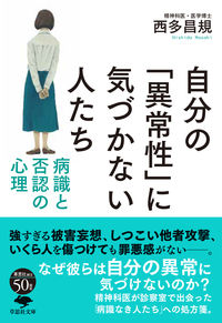 文庫ソフトカバー　草思社　自分の異常性に気づかない人たち　  ISBN 978-4-7942-2365-4