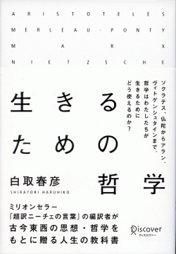 単行ハードカバー ディスカバー　生きるための哲学  ISBN 978-4-7993-1166-0