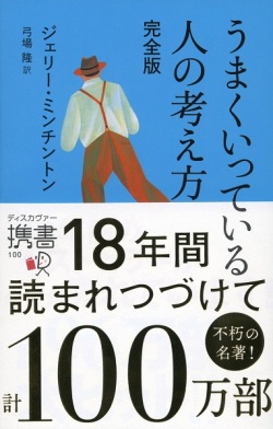 新書ソフトカバー 　ディスカバー　うまくいっている人の考え方　 ISBN978-4-7993-1328-2