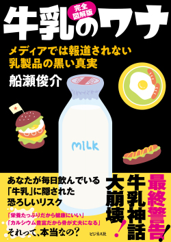 単行ソフトカバー　ビジネス社　牛乳のワナ　ISBN 978-4-8284-2329-6