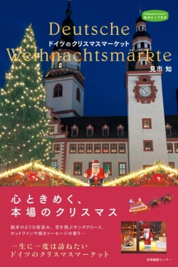 単行ソフトカバー　産業編集センター　ドイツのクリスマスマーケット　　 ISBN978-4-86311458-6