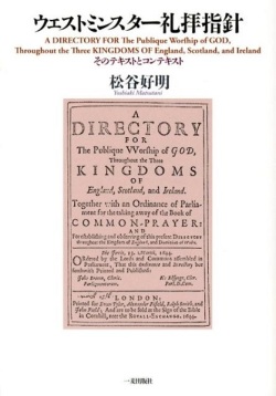 単行ソフトカバー　一麦出版社  ウエストミンスター礼拝指針 　ISBN 978-4-86325-021-5