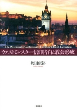 単行ハードカバー　一麦出版社  ウエストミンスター信仰告白と教会形成 　ISBN 978-4-86325-057-4