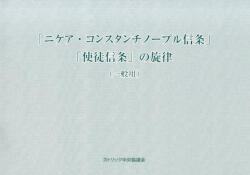 カトリック中央協議会　「ニケア・コンスタンチノープル信条」「使徒信条」の旋律　一般用　ISBN 978-4-87750-206-5