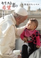 文庫ソフトカバー 　カトリック中央協議会　ペトロ文庫　教皇フランシスコ 教皇講話集　キリスト者の希望  ISBN 978-4-87750-212-6