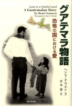 単行ソフトカバー　聖公会出版　ヘンリ・ナウエン　グアテマラ物語　恐怖の国における愛　 ISBN 978-4-88274-200-5