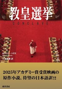 文庫ソフトカバー   廣井書房　教皇選挙　 ISBN978-4-99129171-5
