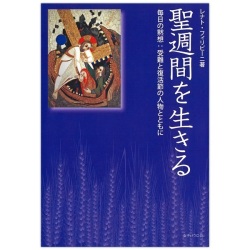 女子パウロ会　毎日の黙想　聖週間を生きる　ISBN 978-4-7896-0772-8