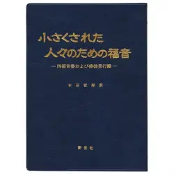 新世社　NIK2019-2   小さくされた人々のための福音　  ISBN978-4-88382019-1