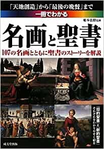 単行ソフトカバー　成美堂出版　一冊でわかる 名画と聖書 　 ISBN 978-4-415-30987-3