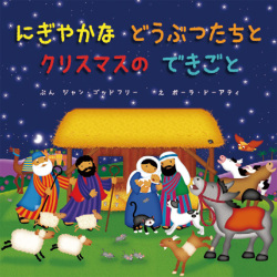 絵本ハードカバー  サンパウロ　にぎやかなどうぶつたちとクリスマスのできごと　　ISBN978-4-80566534-3
