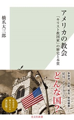 新書ソフトカバー　光文社新書　1223　新書　アメリカの教会　  ISBN978-4-33404631-6