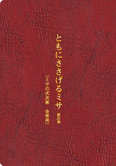 オリエンス宗教研究所　新訂版　ともにささげるミサ　ミサの式次第・会衆用　ISBN 978-4-87232117-3