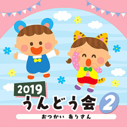 CD コロンビア　2019 うんどう会　２　おつかい ありさん