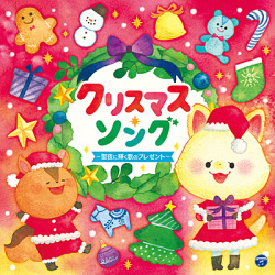CD コロンビア　家族みんなで楽しめる　クリスマスソングのベストセレクション　コロムビアキッズ　クリスマス・ソング