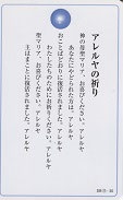 ドンボスコ社　DBP11　日本語　祈りカード アレルヤの祈り　祈願　１１×７センチ　光沢両面カード