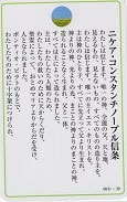 ドンボスコ社　DBP21　日本語　祈りカード ニケア・コンスタンチノープル信条　１１×７センチ　光沢両面カード