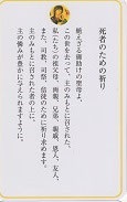 ドンボスコ社　DBP32　日本語　祈りカード 32  ３２　死者のための祈り　（レデンプトール修道会「絶えざる御助けの聖母への祈り」より）１１×７センチ　