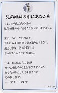ドンボスコ社　DBP15　日本語　祈りカード 兄弟姉妹の中にあなたを　１１×７センチ　光沢両面カード