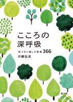文庫本　教文館　こころの深呼吸　気づきと癒しの言葉366- ISBN 978-4-76420038-8