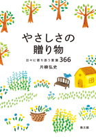 文庫ソフトカバー　 教文館　やさしさの贈り物　日々に寄り添う言葉366　ISBN978-4-7642-0038-8