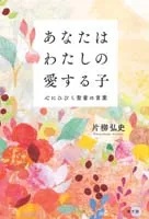 単行本ソフトカバー　教文館　あなたはわたしの愛する子 -心にひびく聖書の言葉-  片柳弘史  ISBN978-4-7642-6466-3