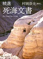 単行本ソフトカバー　教文館　精選　死海文書　  ISBN978-4-7642-6752-7